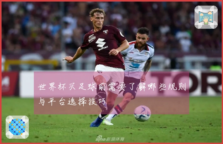 世界杯买足球前需要了解哪些规则与平台选择技巧