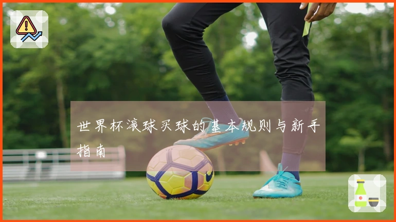 世界杯滚球买球的基本规则与新手指南