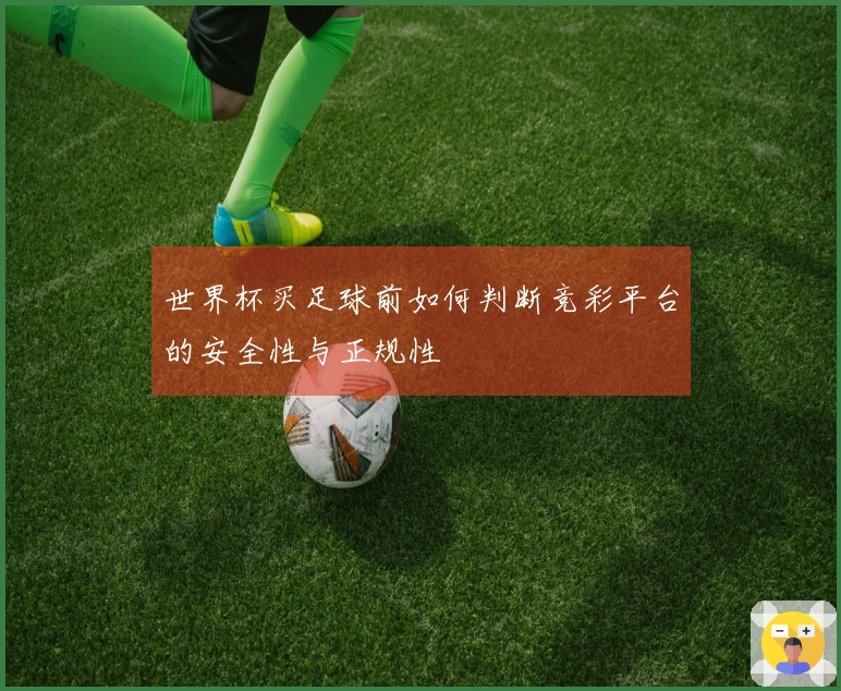 世界杯买足球前如何判断竞彩平台的安全性与正规性